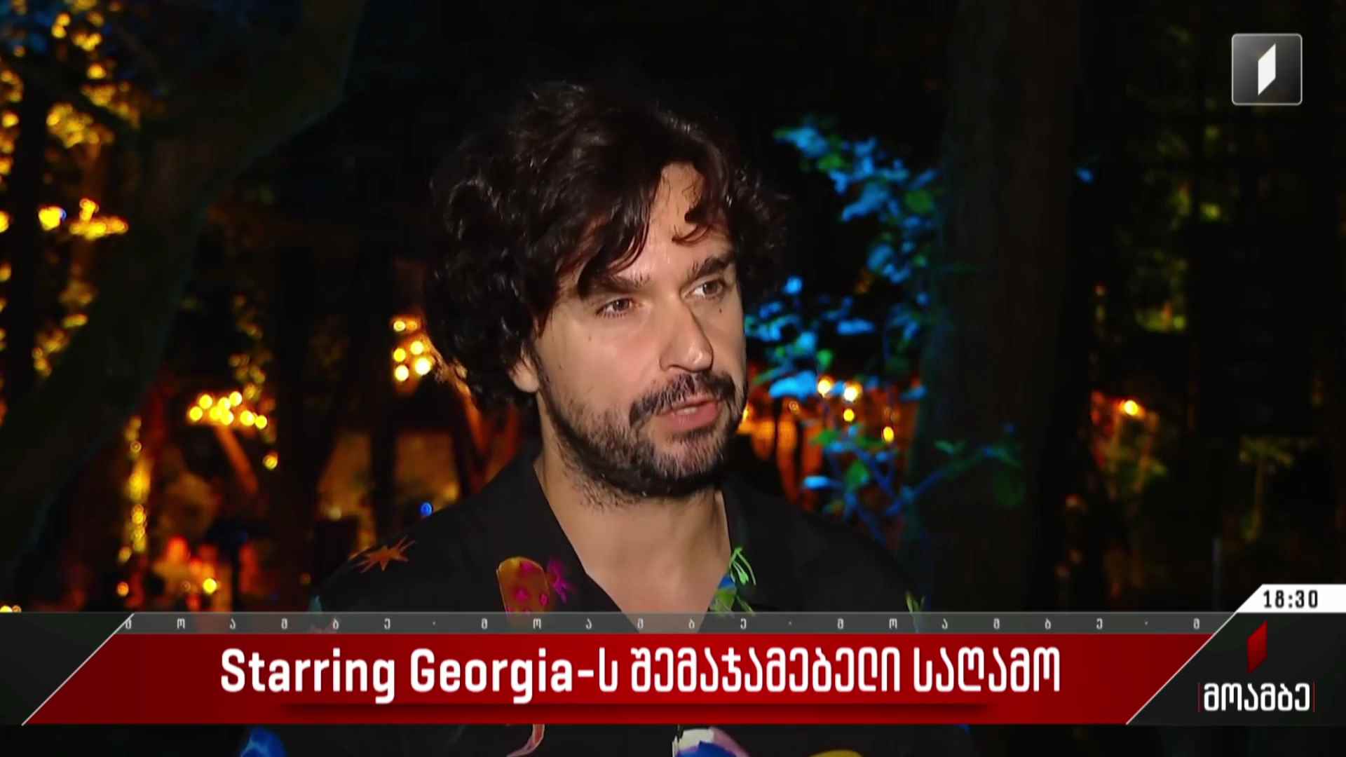 Starring Georgia-ს შემაჯამებელი საღამო
