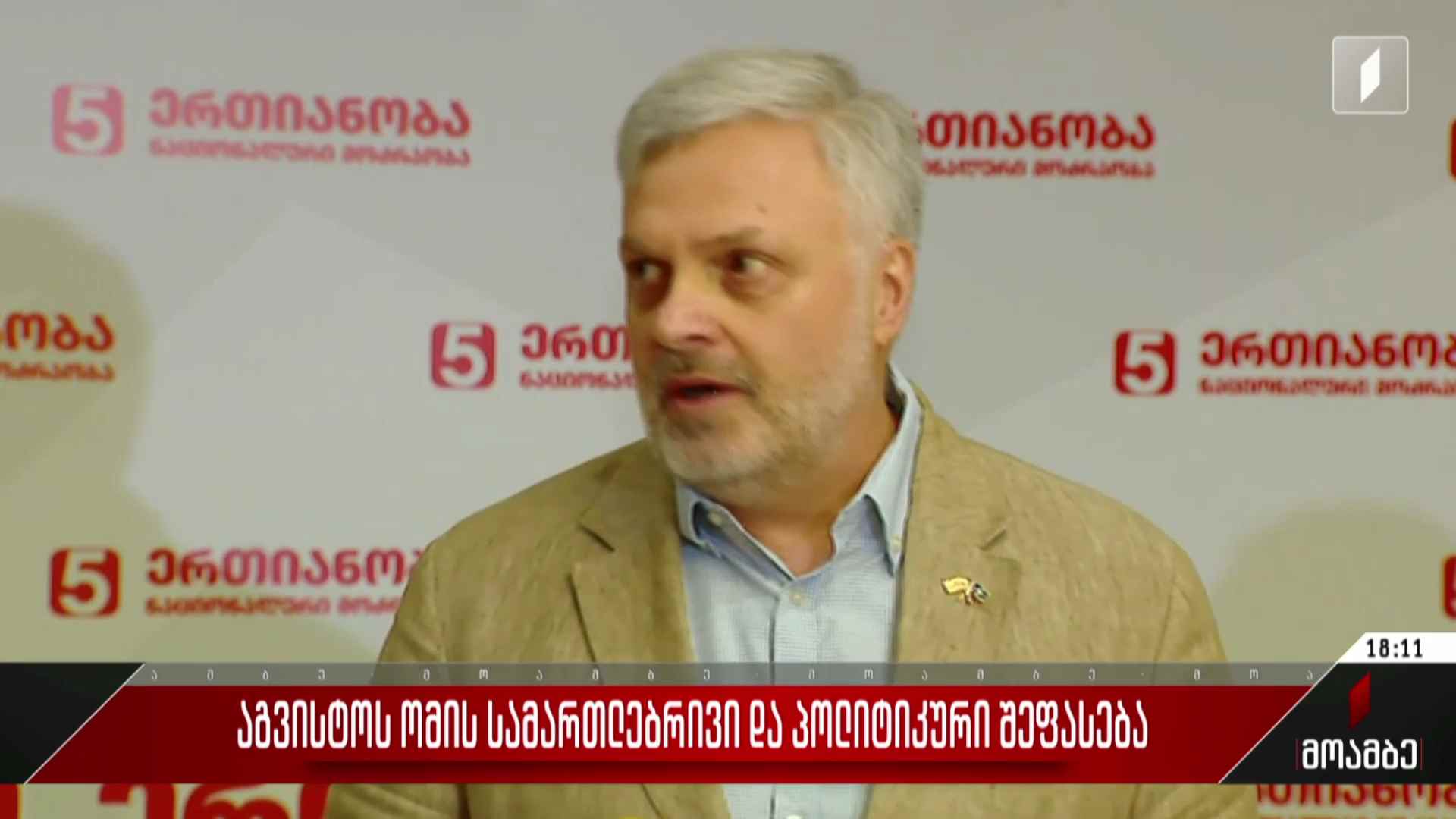 აგვისტოს ომის სამართლებრივი და პოლიტიკური შეფასება