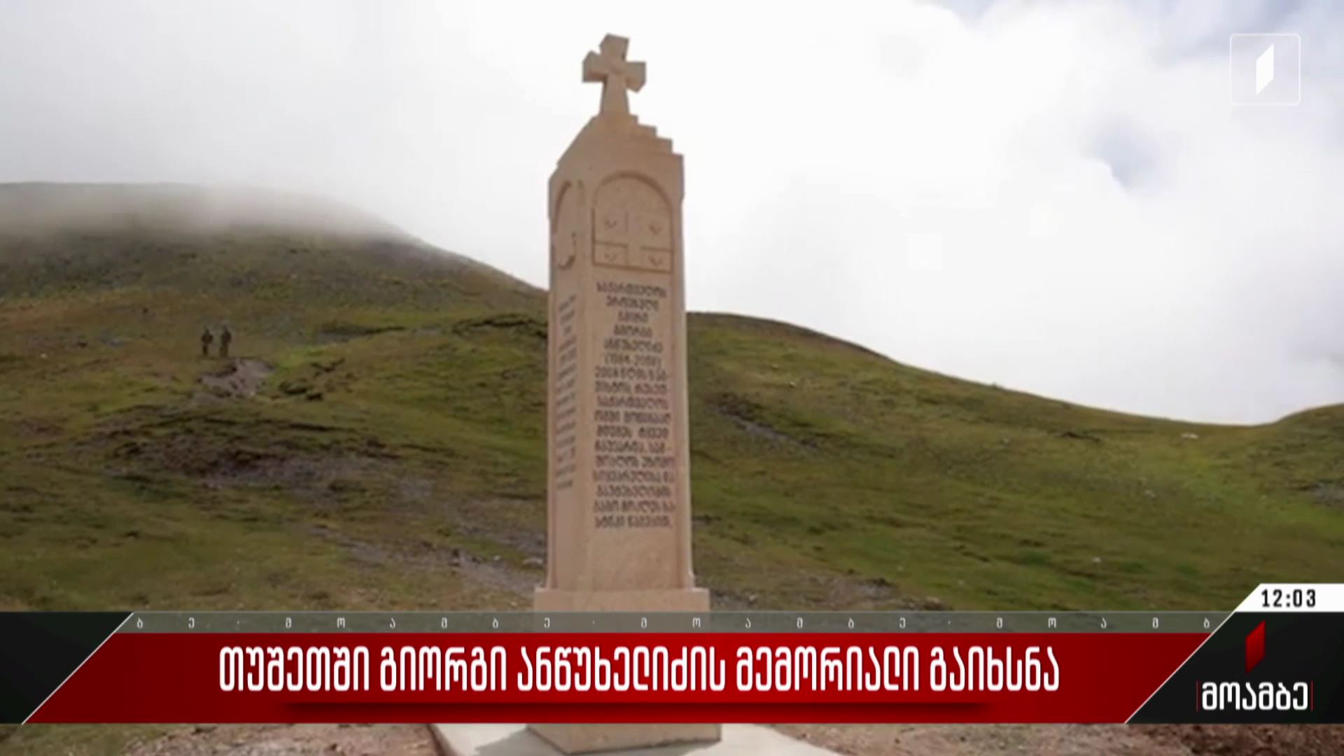 თუშეთში გიორგი ანწუხელიძის მემორიალი გაიხსნა