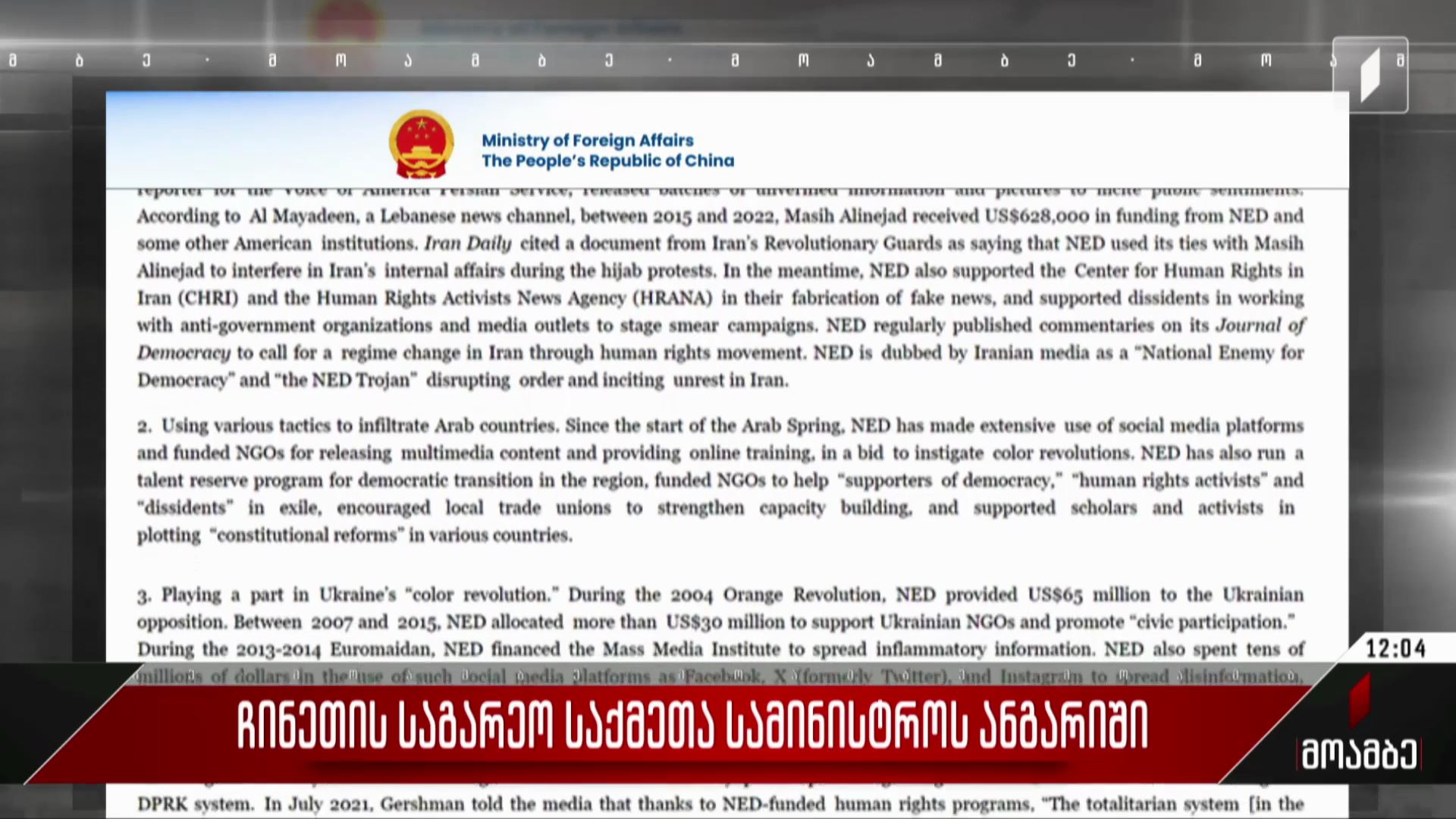 ჩინეთის საგარეო საქმეთა სამინისტროს ანგარიში