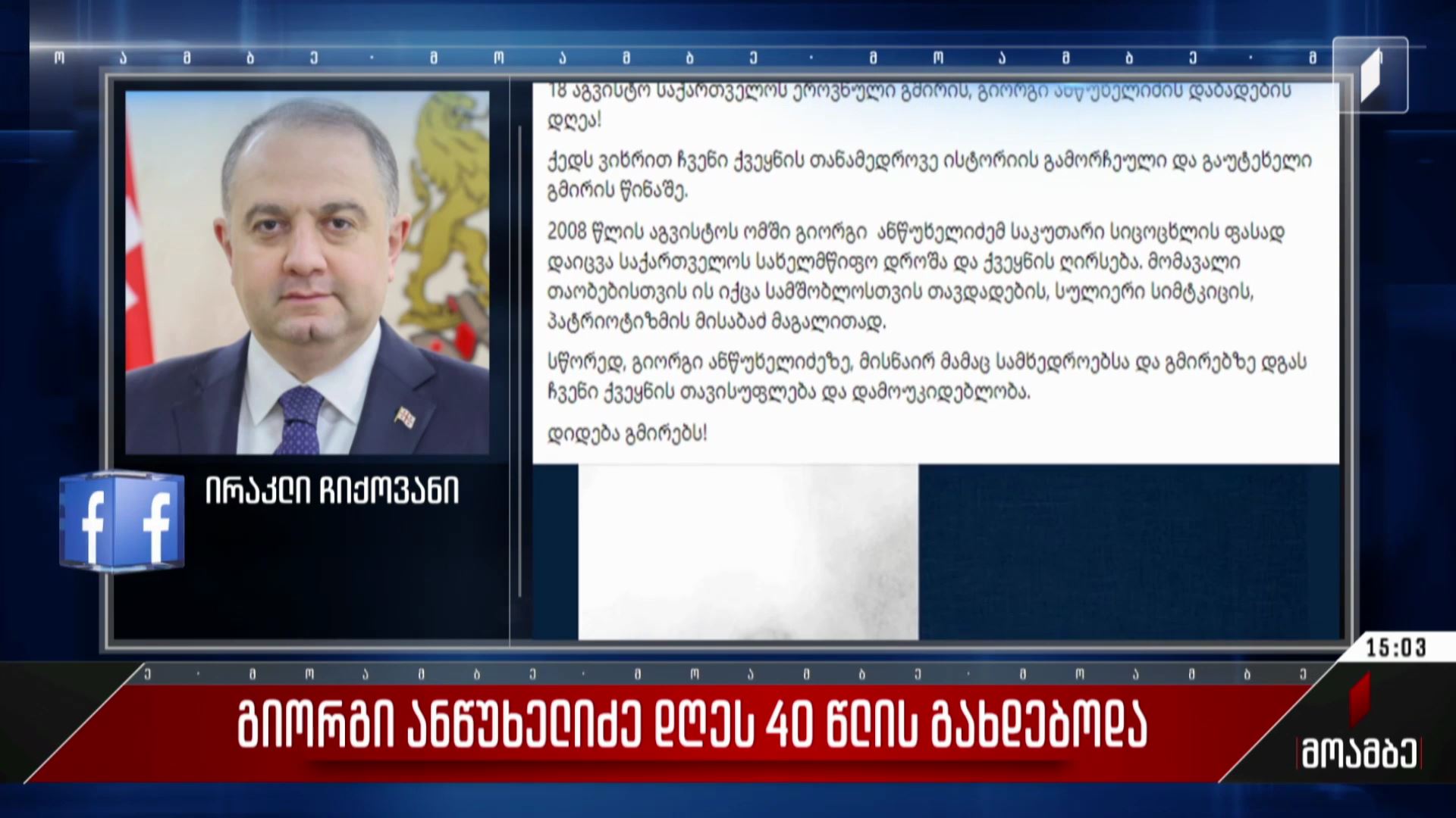 თავდაცვის მინისტრმა გიორგი ანწუხელიძის გმირობა გაიხსენა