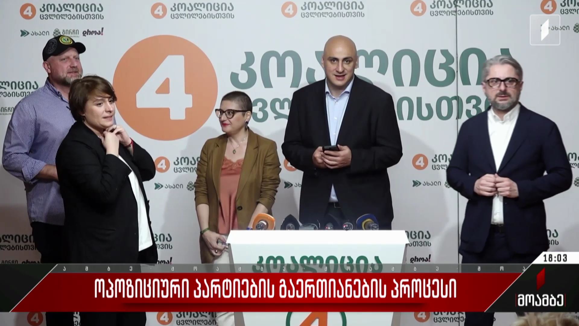 ოპოზიციური პარტიების გაერთიანების პროცესი