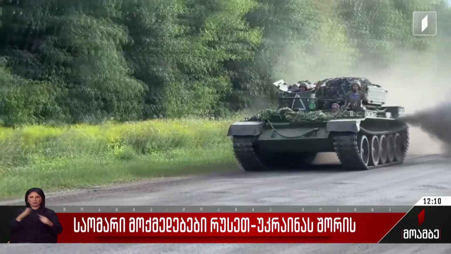 საომარი მოქმედებები რუსეთ-უკრაინას შორის