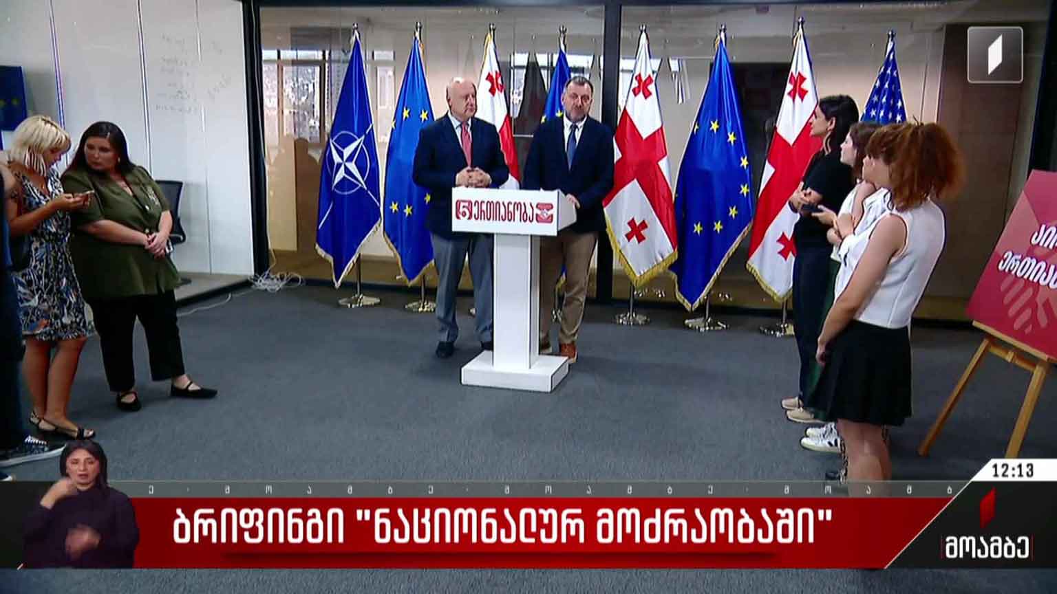 ბრიფინგი „ნაციონალურ მოძრაობაში“