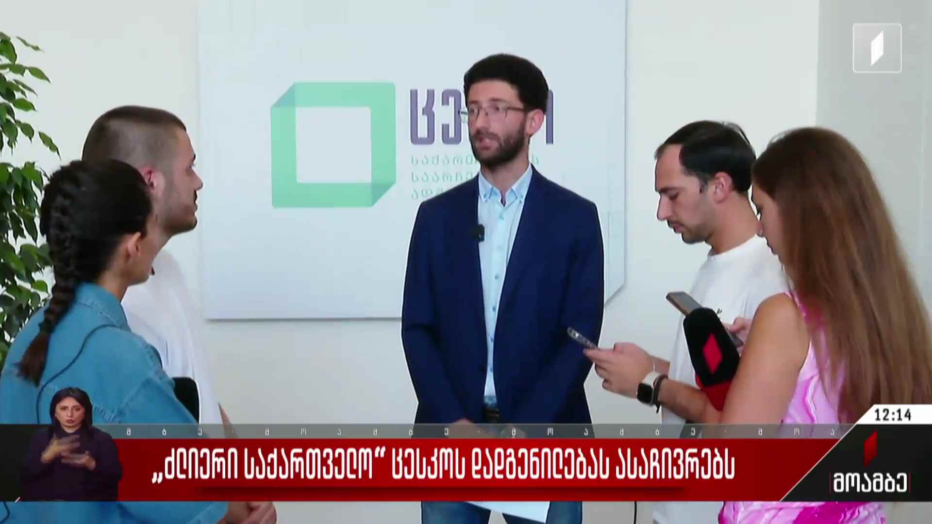 „ძლიერი საქართველო“ ცესკო-ს დადგენილებას ასაჩივრებს