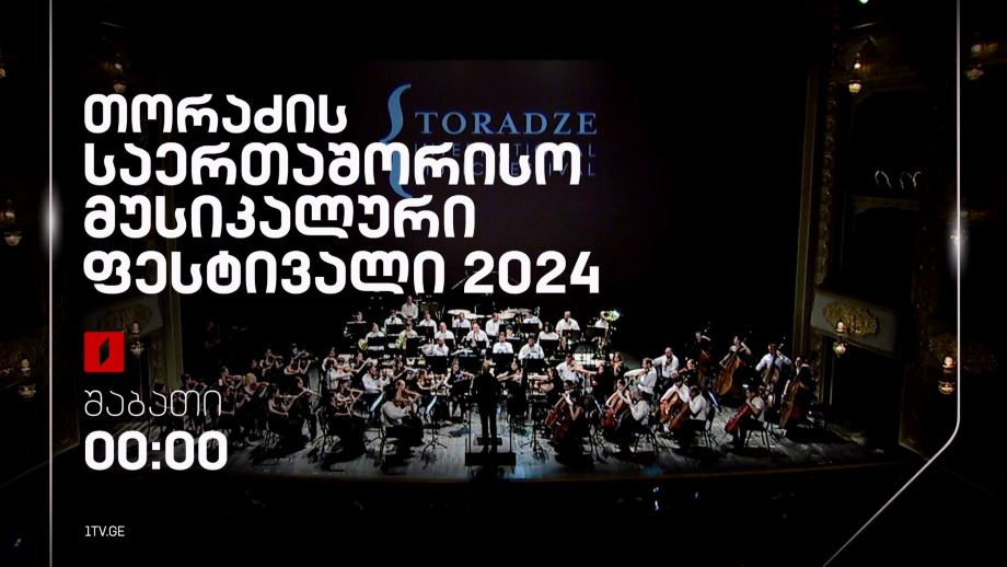 ლექსო თორაძის საერთაშორისო მუსიკალური ფესტივალი 2024 – 24 აგვისტოს, ღამის ეთერში, 00:00