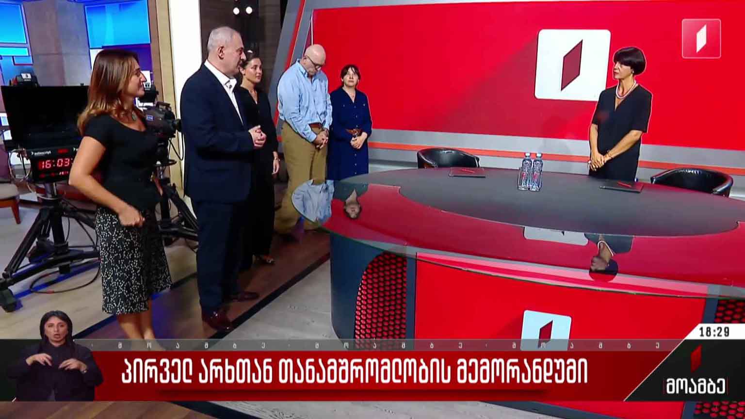 პირველ არხთან თანამშრომლობის მემორანდუმი