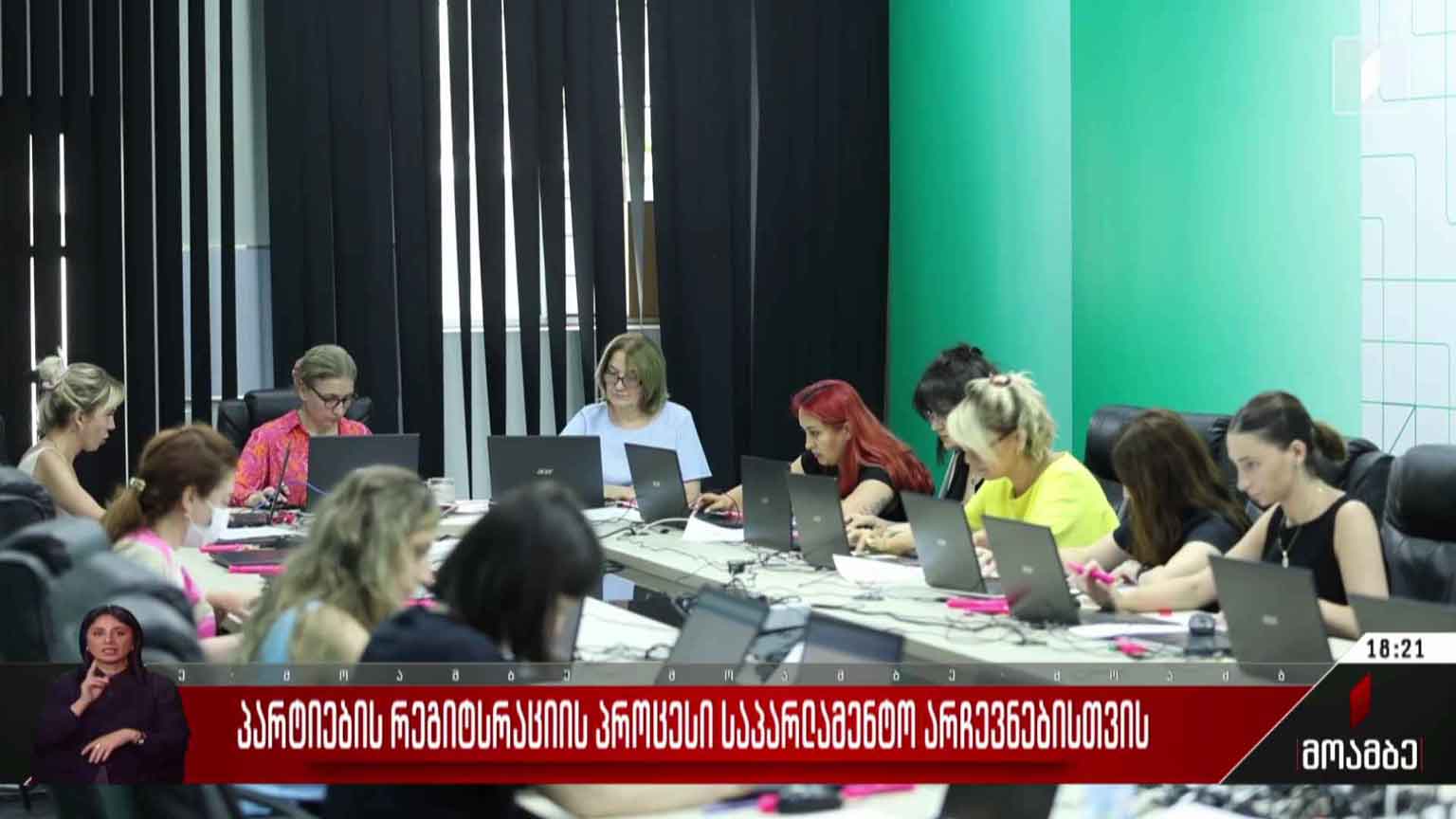 პარტიების რეგისტრაციის პროცესი საპარლამენტო არჩევნებისთვის