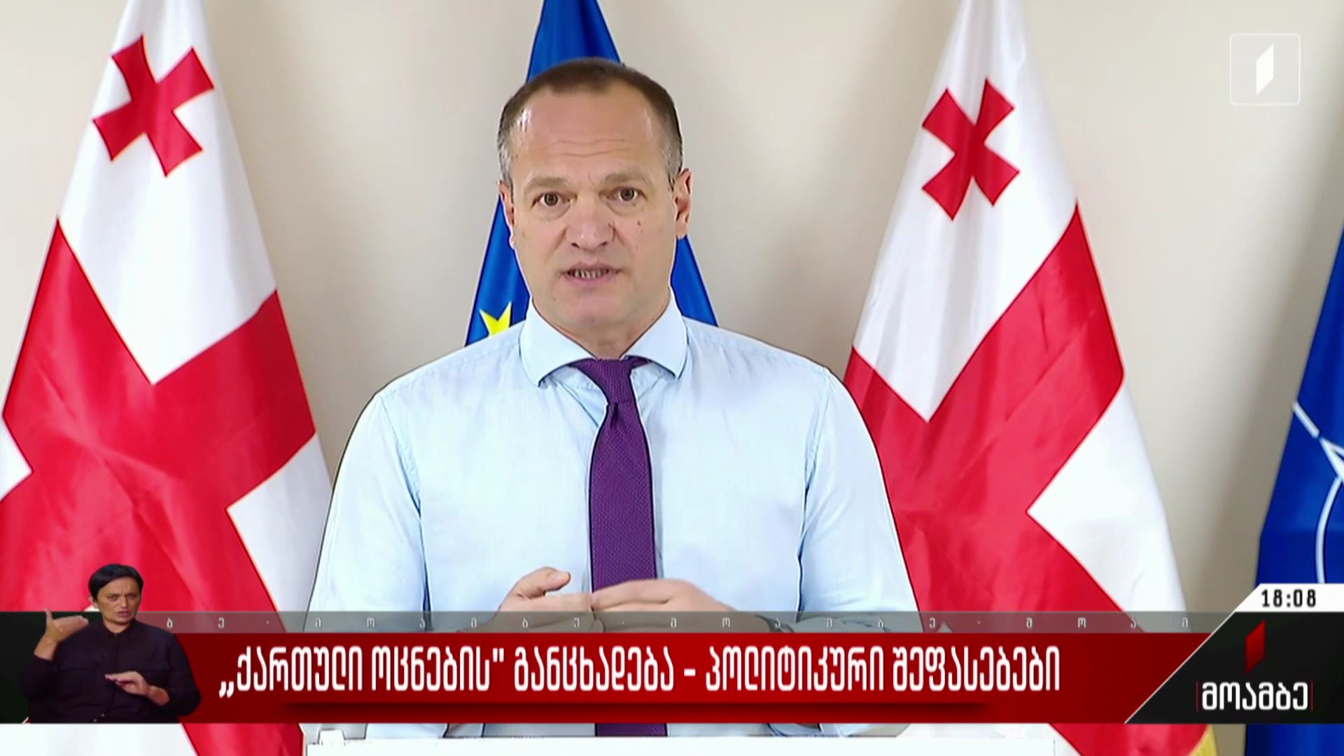 „ქართული ოცნების“ განცხადება - პოლიტიკური შეფასებები