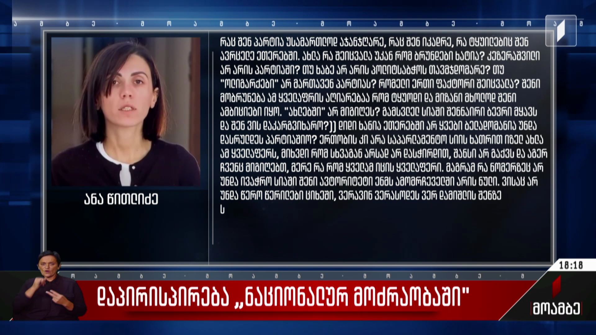 დაპირისპირება „ნაციონალურ მოძრაობაში“
