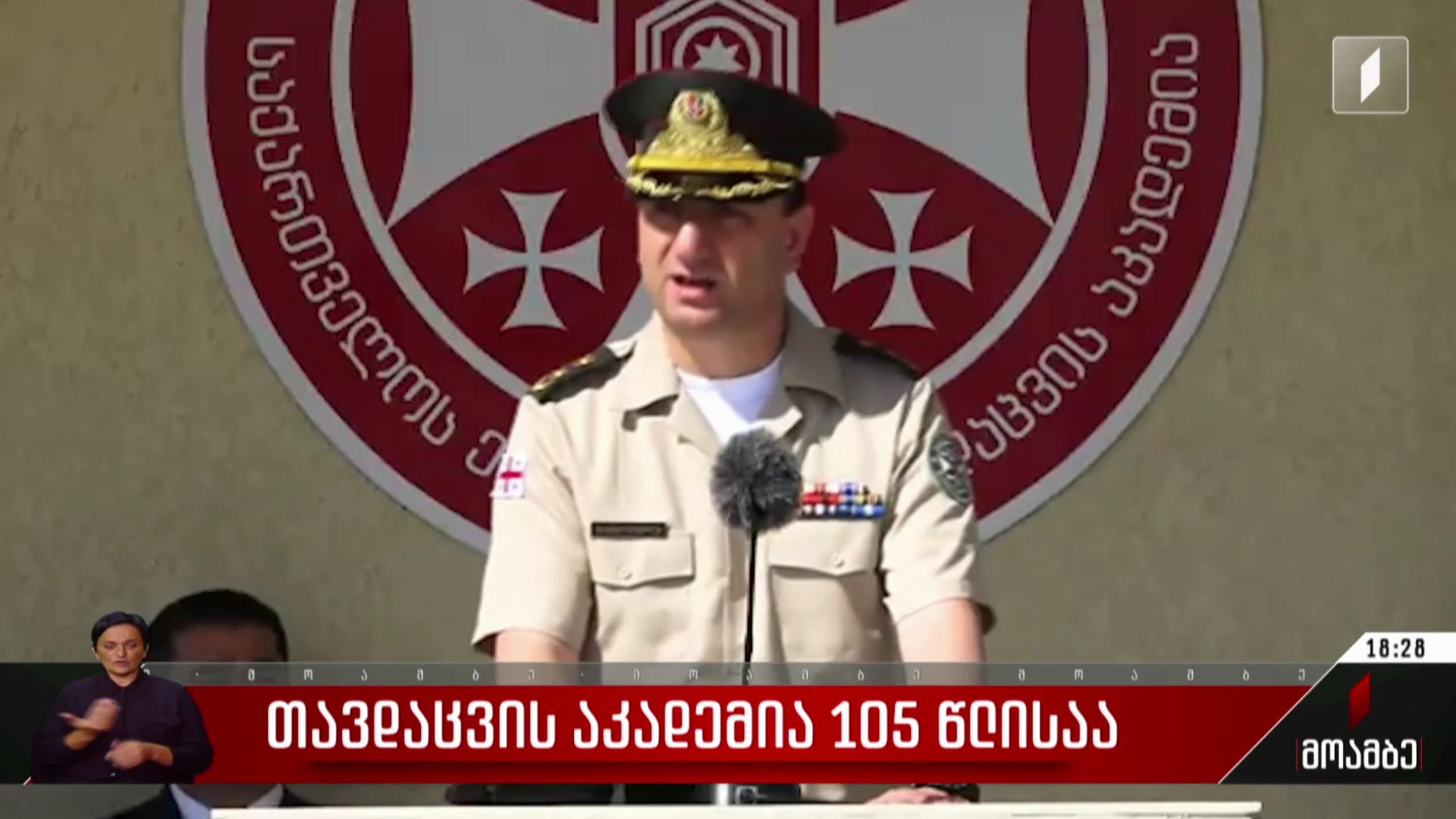 თავდაცვის აკადემია 105 წლისაა
