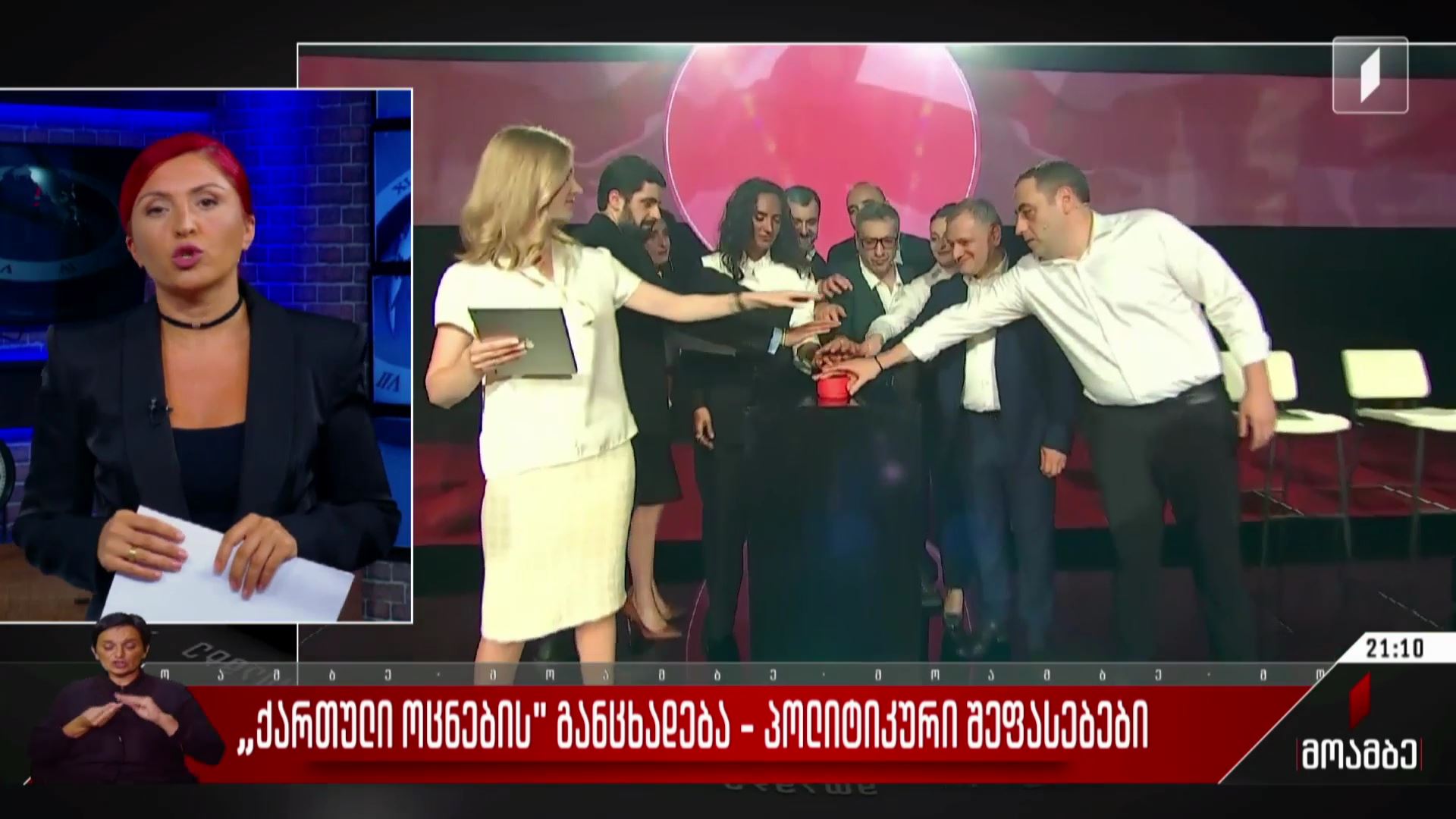 „ქართული ოცნების“ განცხადება - პოლიტიკური შეფასებები