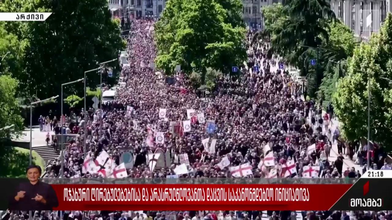 ოჯახური ღირებულებებისა და არასრულწლოვანთა დაცვის საკანონმდებლო ინიციატივა