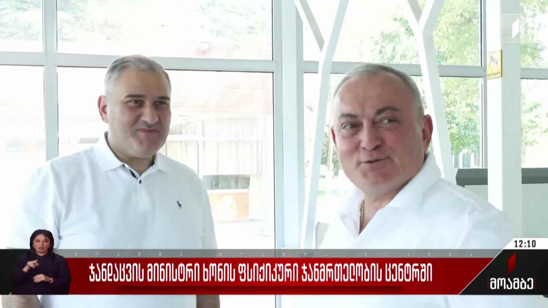 ჯანდაცვის მინისტრი ხონის ფსიქიკური ჯანმრთელობის ცენტრში