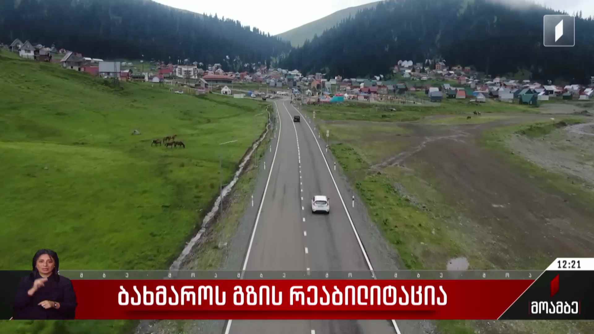 ბახმაროს გზის რეაბილიტაცია