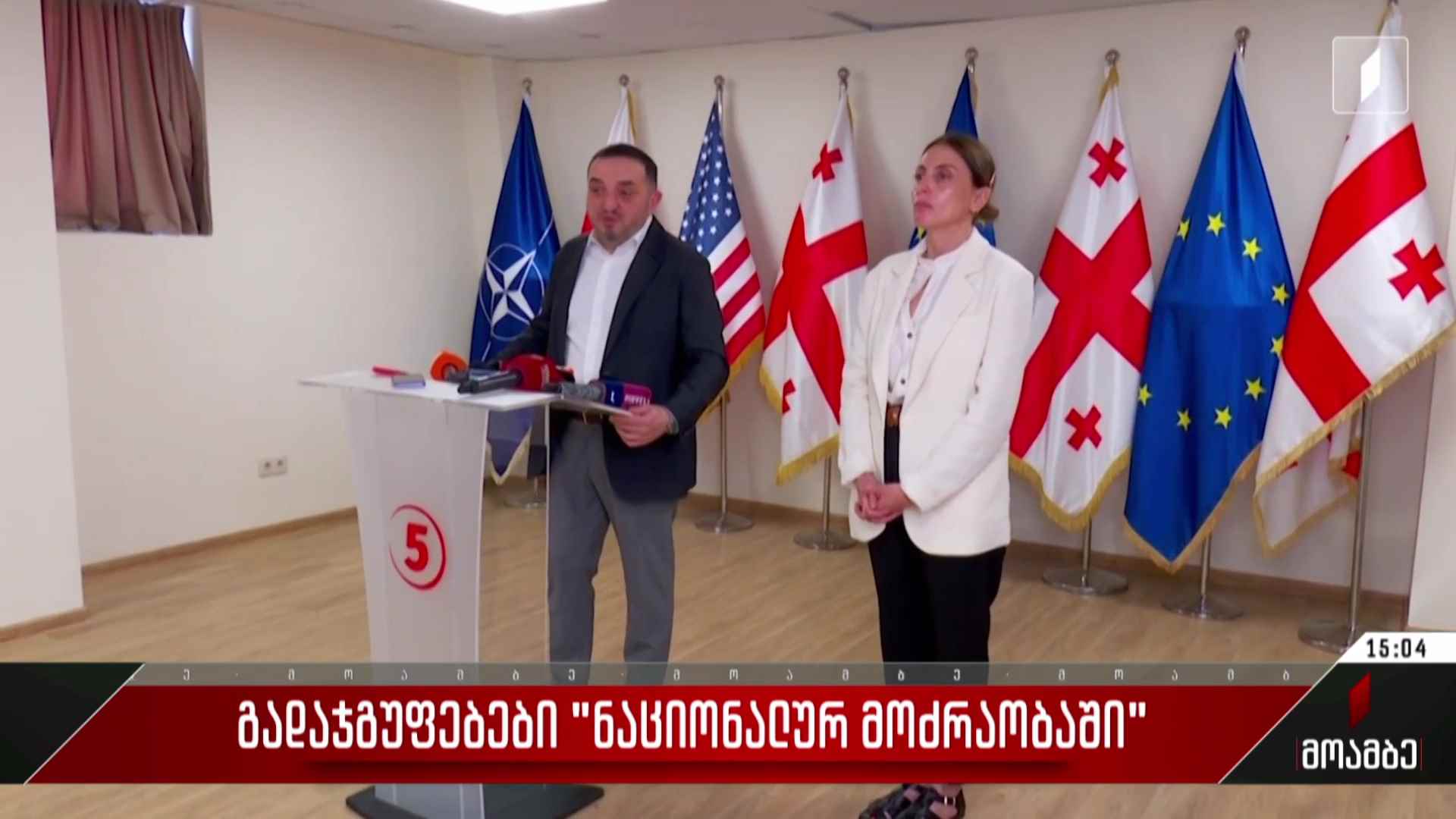 გადაჯგუფებები „ნაციონალურ მოძრაობაში“