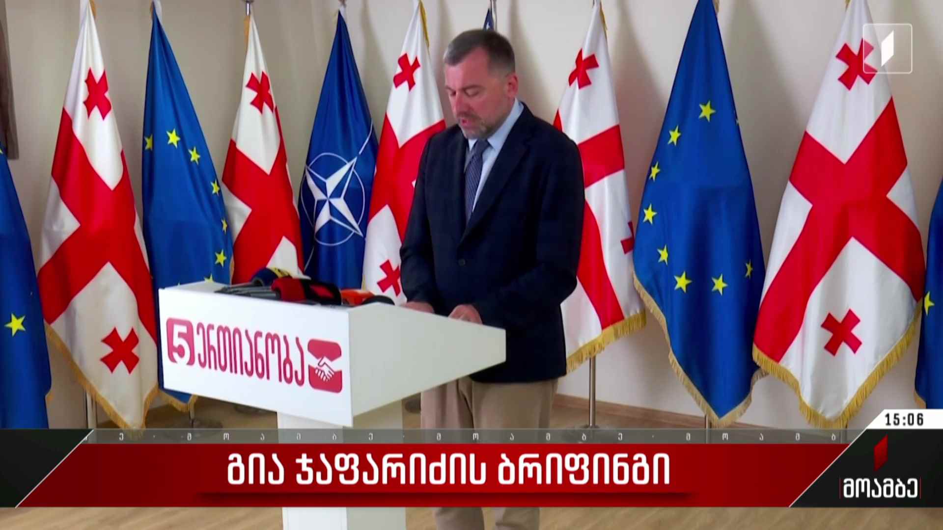გია ჯაფარიძის ბრიფინგი