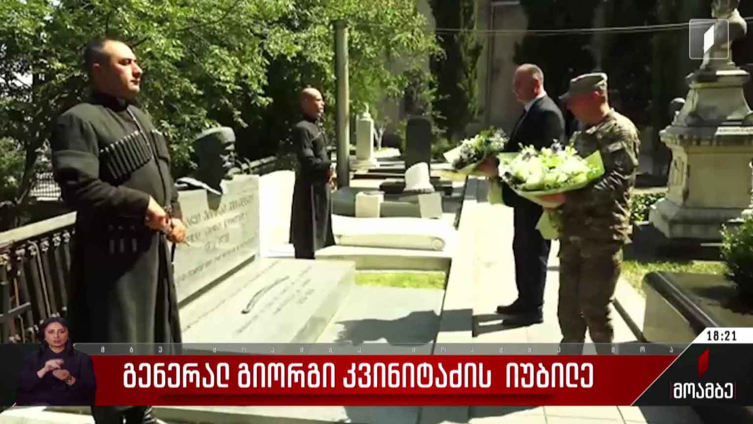 გენერალ გიორგი კვინიტაძის იუბილე