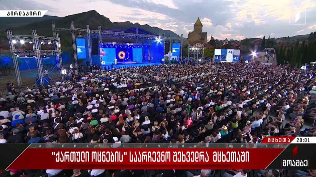 „ქართული ოცნების“ საარჩევნო შეხვედრა მცხეთაში