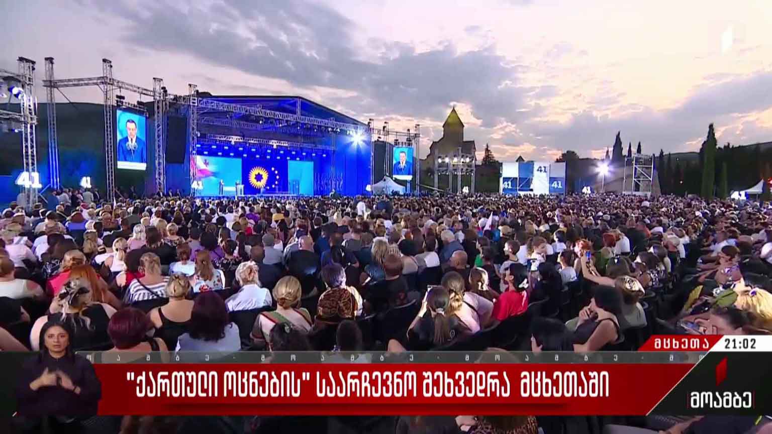 „ქართული ოცნების“ საარჩევნო შეხვედრა მცხეთაში  