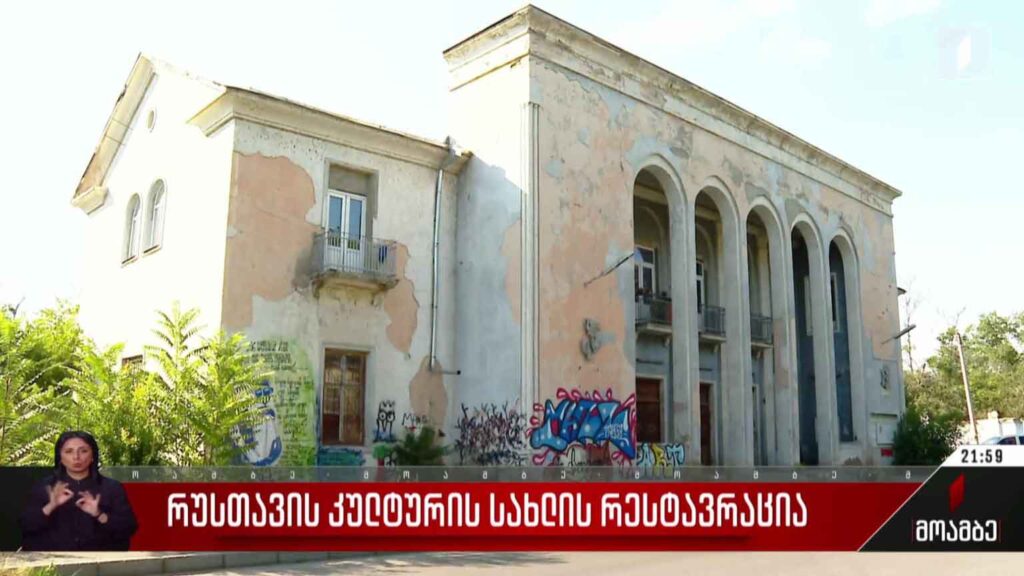 რუსთავის კულტურის სახლის რესტავრაცია