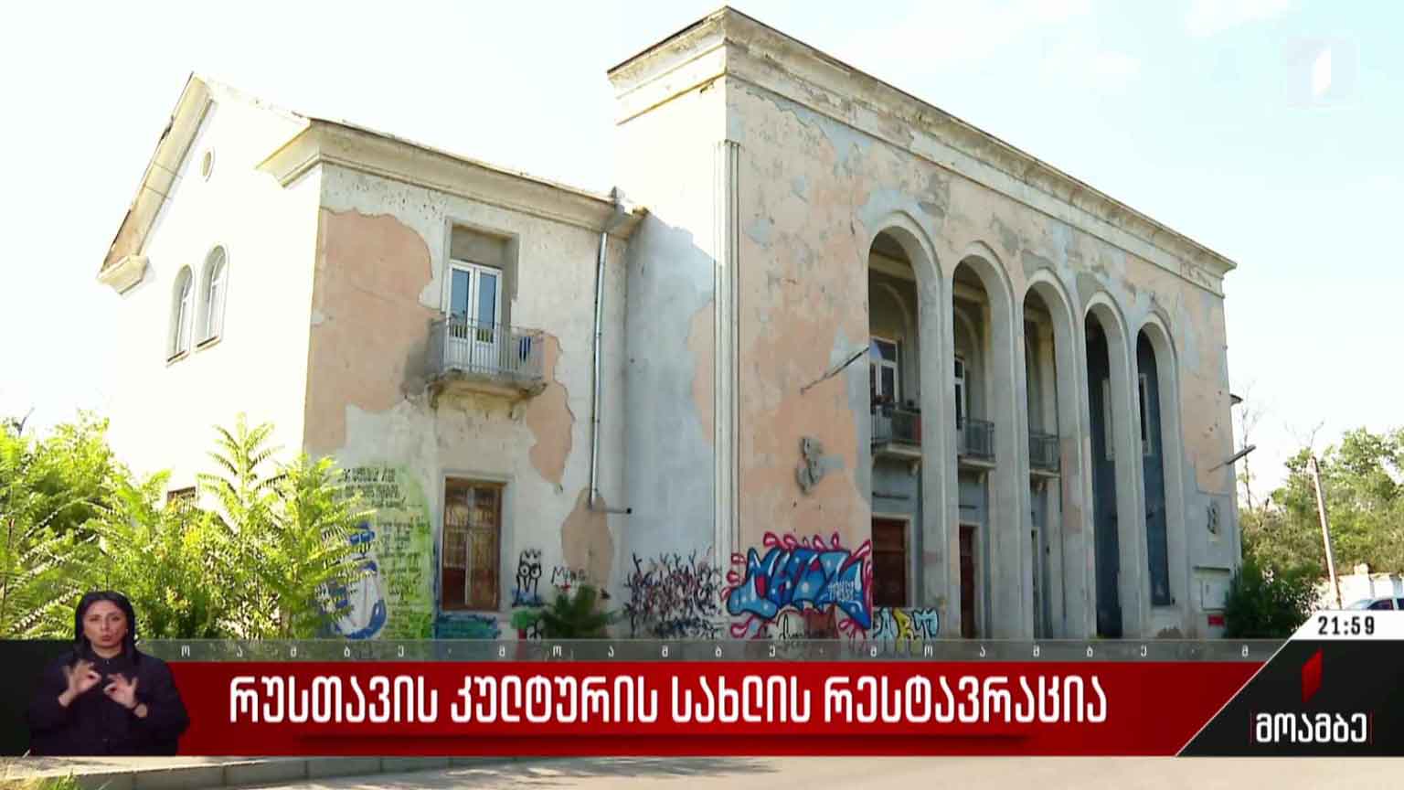 რუსთავის კულტურის სახლის რესტავრაცია