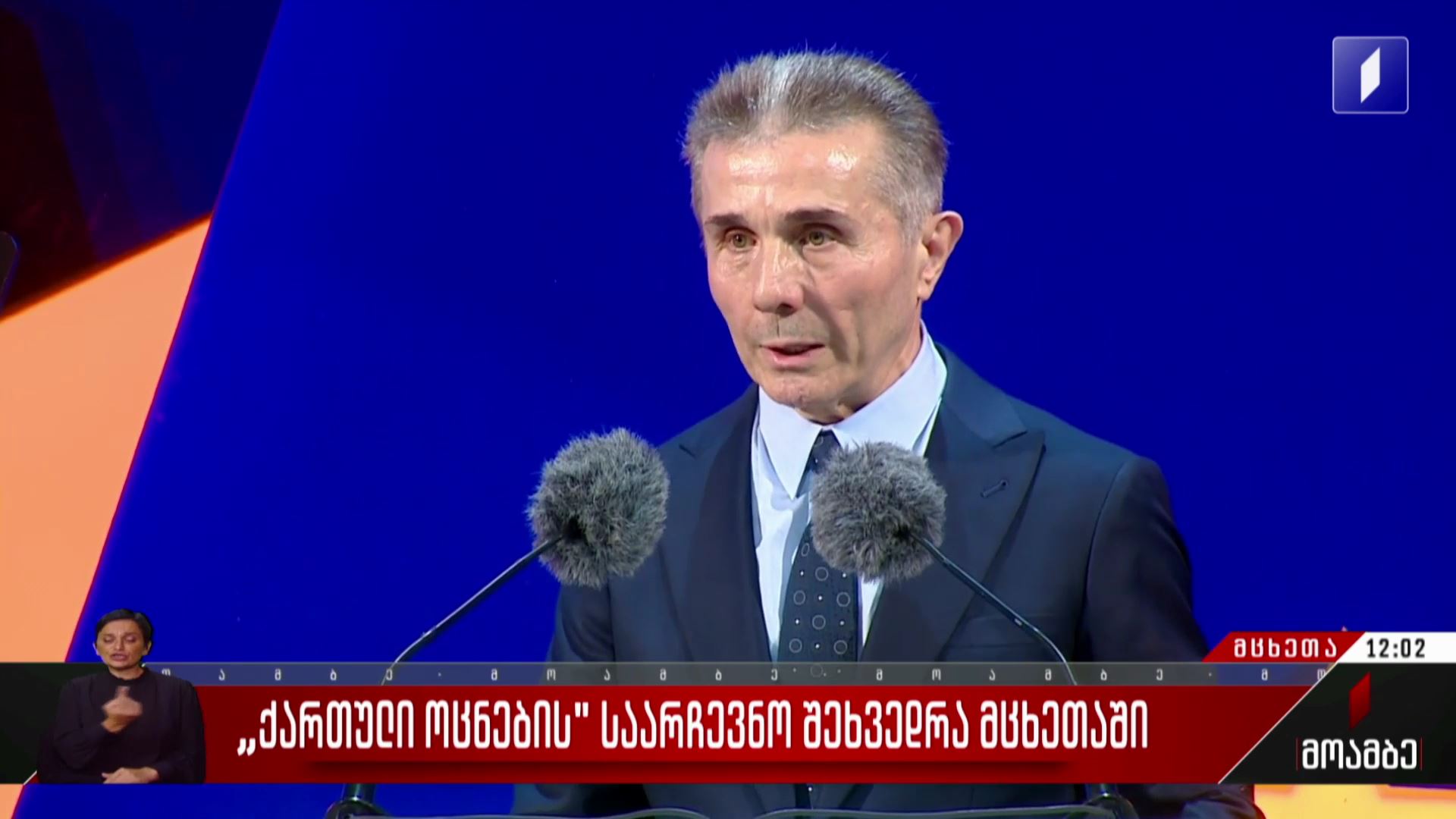 „ქართული ოცნების“ საარჩევნო შეხვედრა მცხეთაში