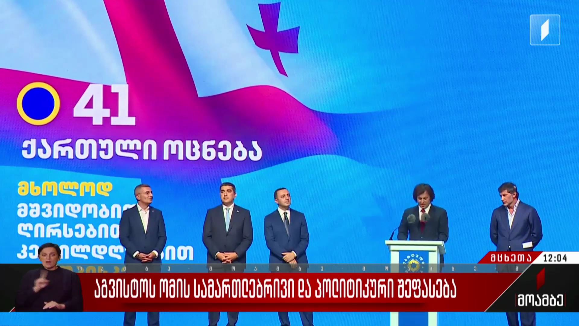 აგვისტოს ომის სამართლებრივი და პოლიტიკური შეფასება