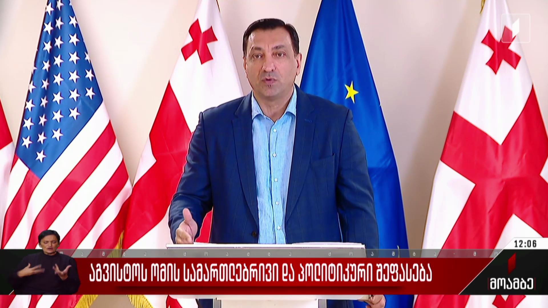 აგვისტოს ომის სამართლებრივი და პოლიტიკური შეფასება
