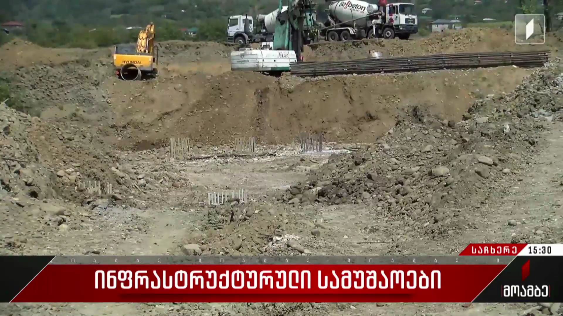 ინფრასტრუქტურული სამუშაოები