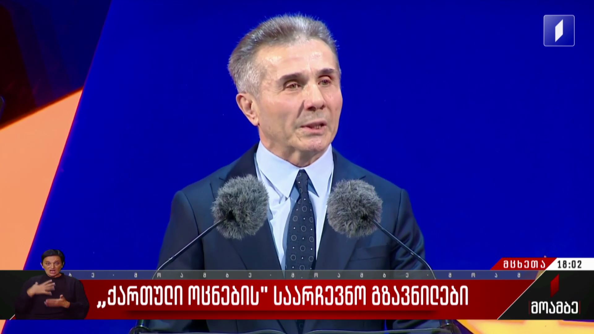„ქართული ოცნების“ საარჩევნო გზავნილები