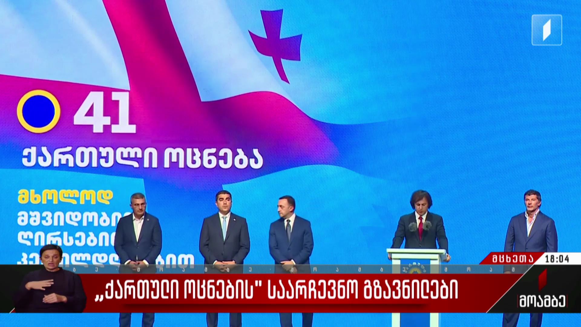 „ქართული ოცნების“ საარჩევნო გზავნილები