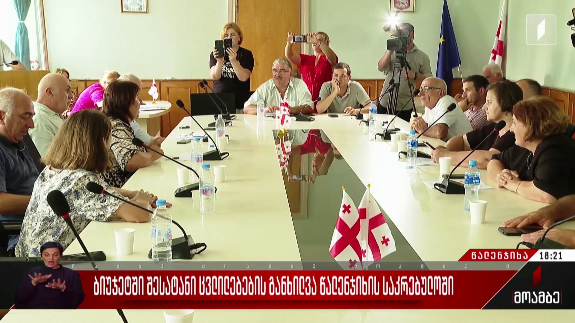 ბიუჯეტში შესატანი ცვლილებების განხილვა წალენჯიხის საკრებულოში