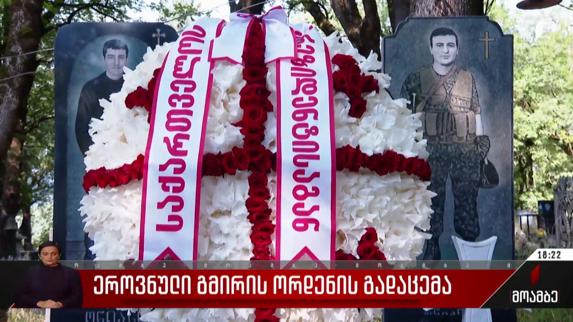 ეროვნული გმირის ორდენის გადაცემა