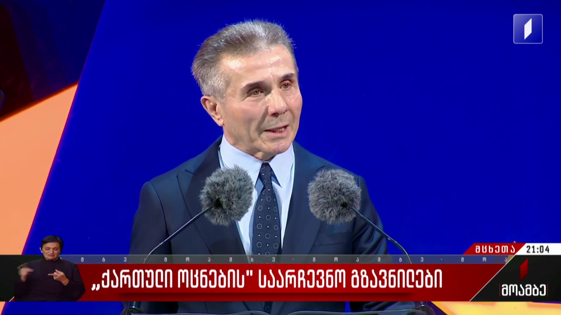 „ქართული ოცნების“ საარჩევნო გზავნილები