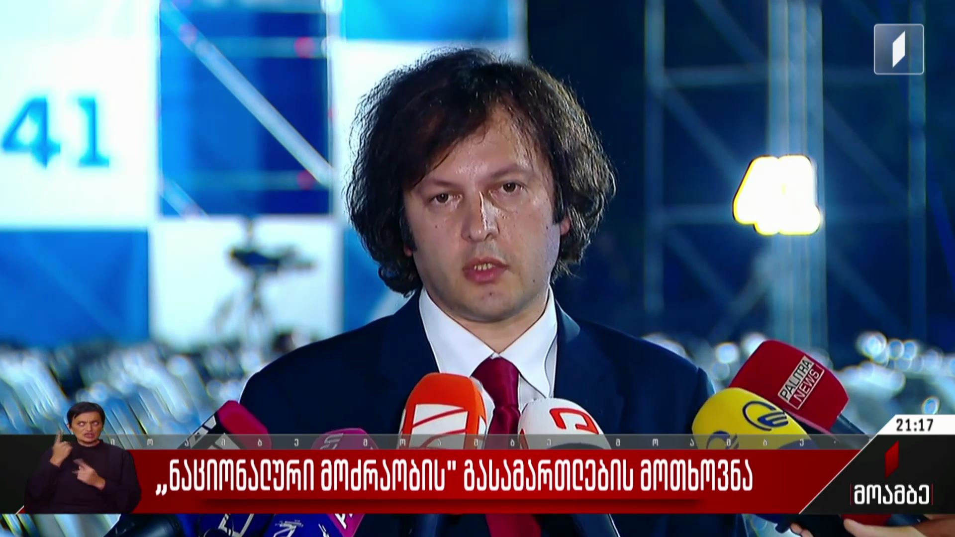 „ნაციონალური მოძრაობის“ გასამართლების მოთხოვნა