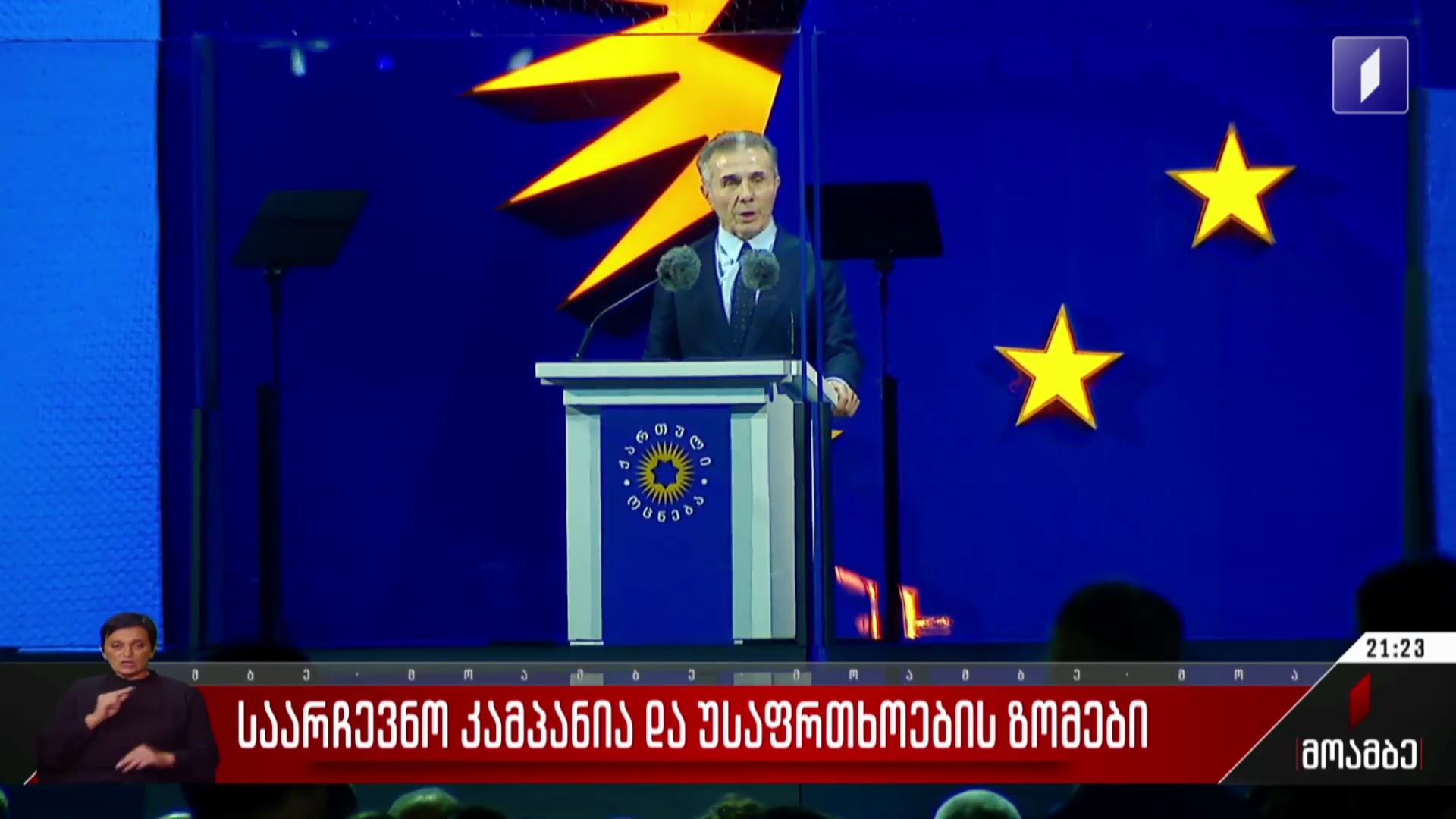 საარჩევნო კამპანია და უსაფრთხოების ზომები