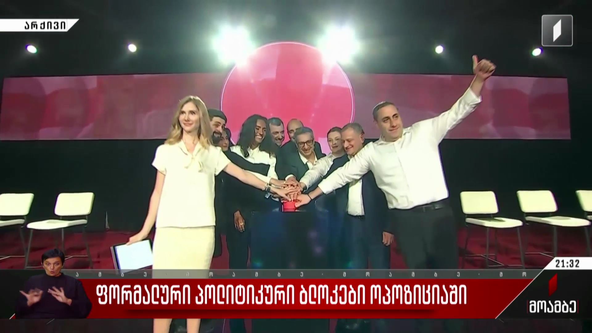 ფორმალური პოლიტიკური ბლოკები ოპოზიციაში