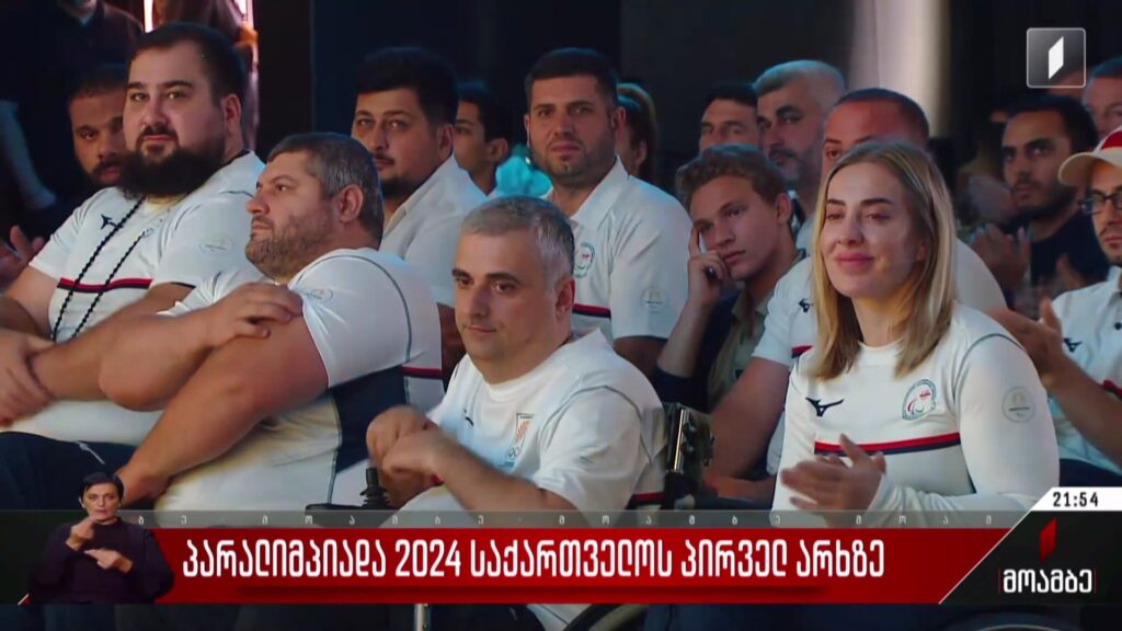 პარალიმპიადა 2024 საქართველოს პირველ არხზე