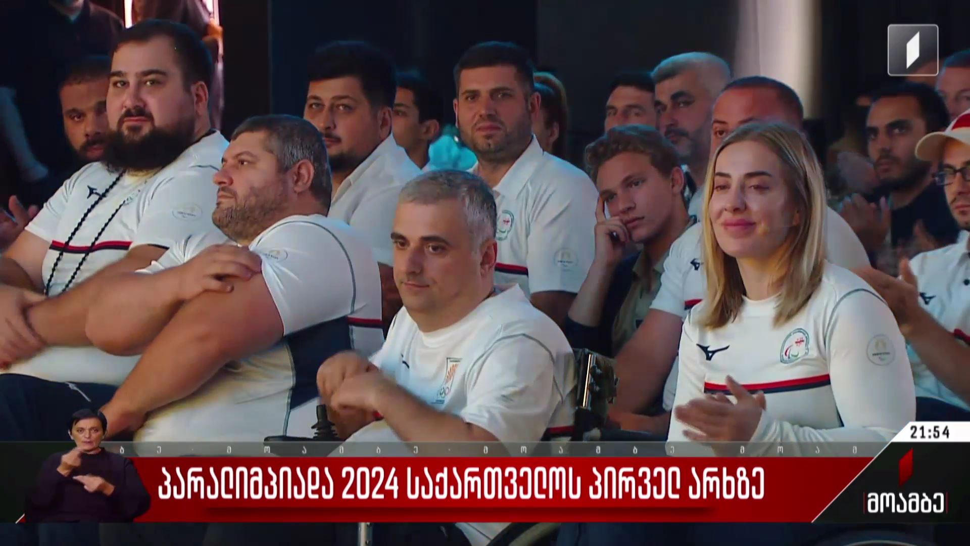 პარალიმპიადა 2024 საქართველოს პირველ არხზე