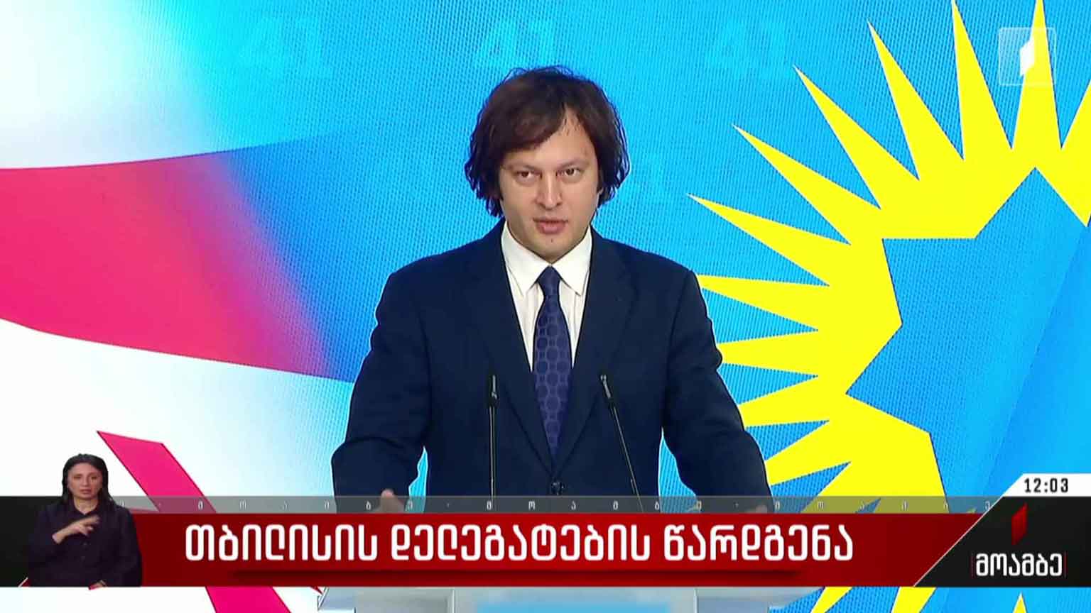თბილისის დელეგატების წარდგენა
