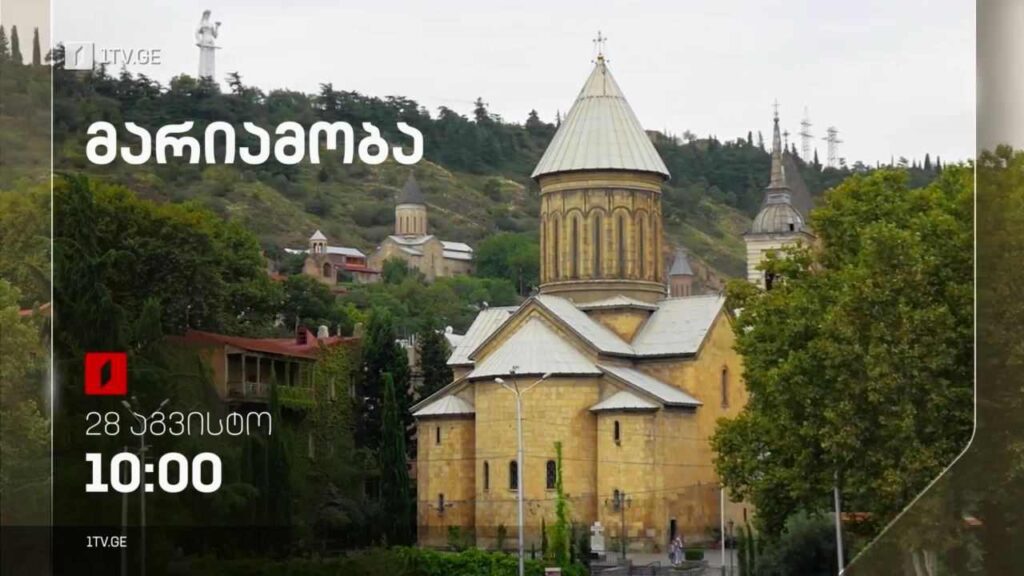 მარიამობა – სადღესასწაულო წირვის პირდაპირი ტრანსლაცია სიონის საკათედრო ტაძრიდან – 28 აგვისტოს, 10:00