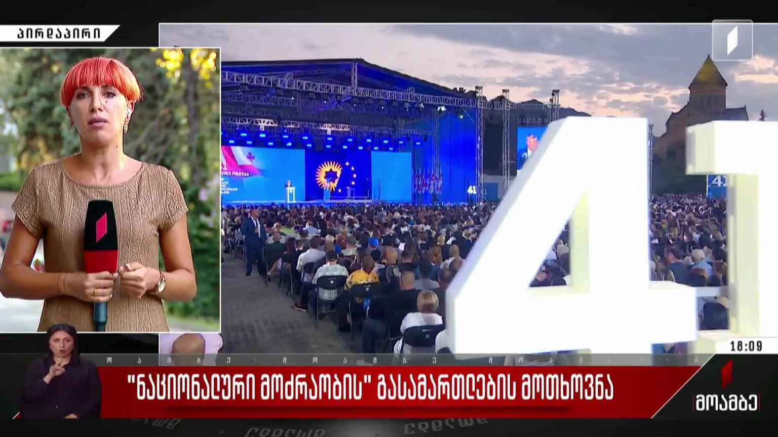 „ნაციონალური მოძრაობის“ გასამართლების მოთხოვნა
