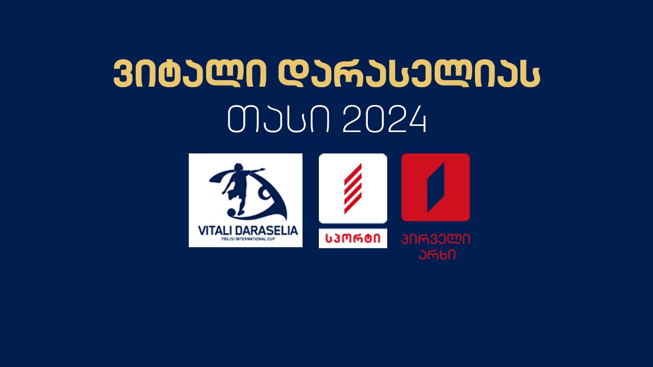 #ფეხბურთი ვიტალი დარასელიას თასი 2024 / Vitali Daraselia Cup 2024 - ყველა რეპორტაჟი