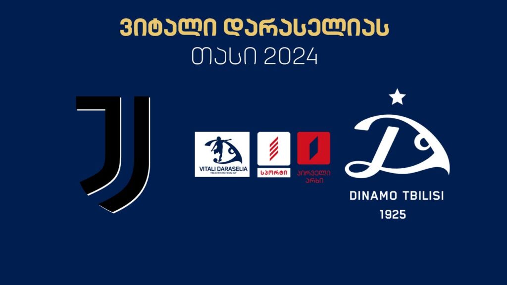 #ფეხბურთი „იუვენტუსი“ vs „დინამო თბილისი“ / Juventus vs Dinamo Tbilisi #LIVE