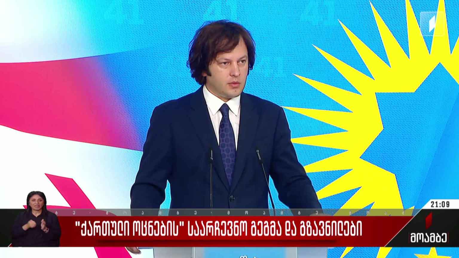 „ქართული ოცნების“ საარჩევნო გეგმა და გზავნილები