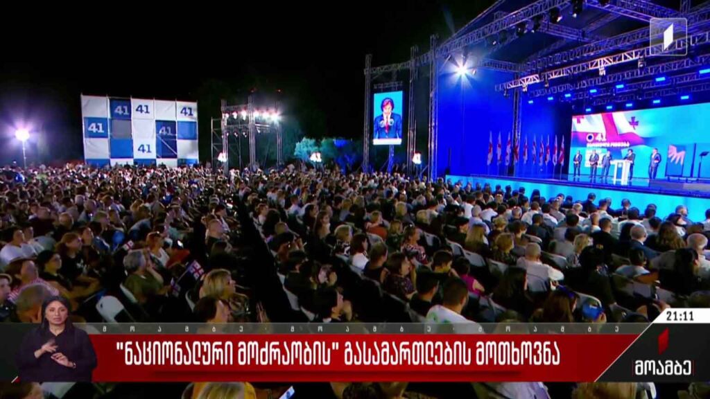 „ნაციონალური მოძრაობის“ გასამართლების მოთხოვნა