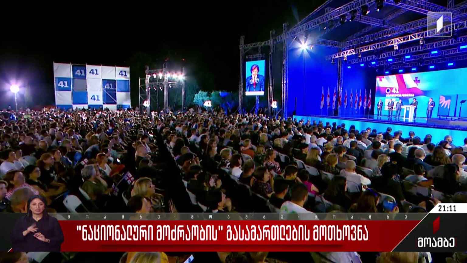 „ნაციონალური მოძრაობის“ გასამართლების მოთხოვნა