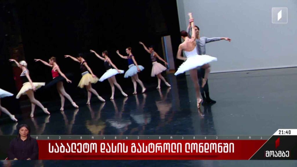 საბალეტო დასის გასტროლი ლონდონში