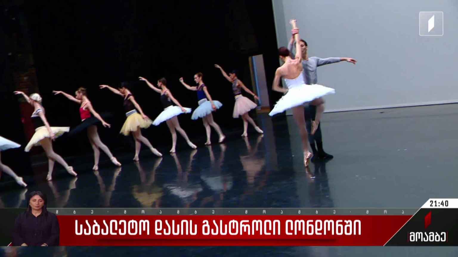 საბალეტო დასის გასტროლი ლონდონში